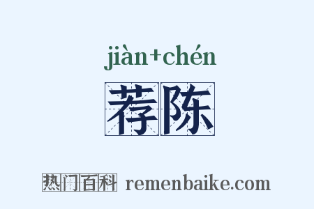 荐陈是什么意思的图片